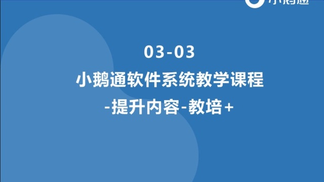 0303小鹅通软件系统教学课程提升内容教培+