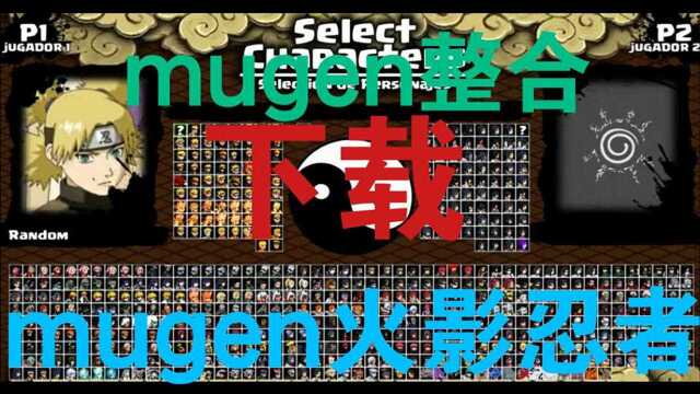 Mugen火影忍者整合【千人大乱斗】分享下载