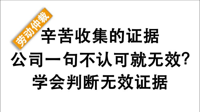 辛苦收集证据,公司一句不认可就无效?劳动仲裁时要判断无效证据