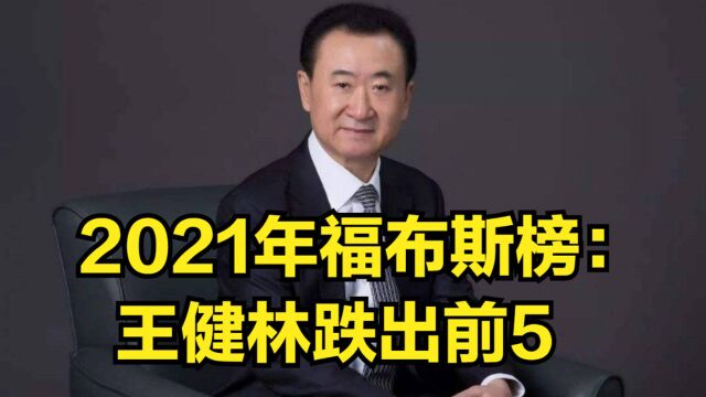 2021年福布斯榜:王健林跌出前5,碧桂园拿下榜单第2