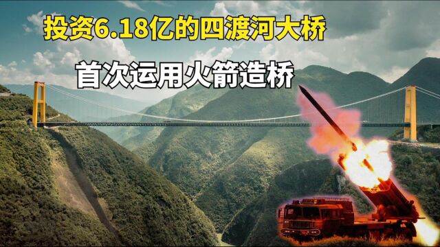 用火箭来造桥!投资6.18亿元,耗时5年,四渡河大桥有多牛?