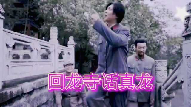 《伟大的转折》:回龙寺话真龙……