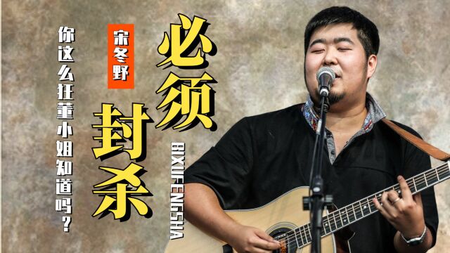 失德艺人宋冬野还有脸卖惨?演出取消平台禁言,他真的无辜吗?