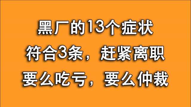 13条黑厂症状你公司只要符合3条,赶紧离职,否则别怪人家坑你!