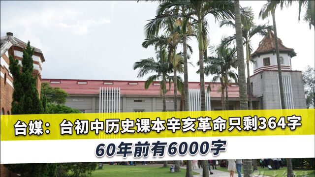 台教科书淡化辛亥革命历史,字数减20倍,他们不认识孙中山、岳飞