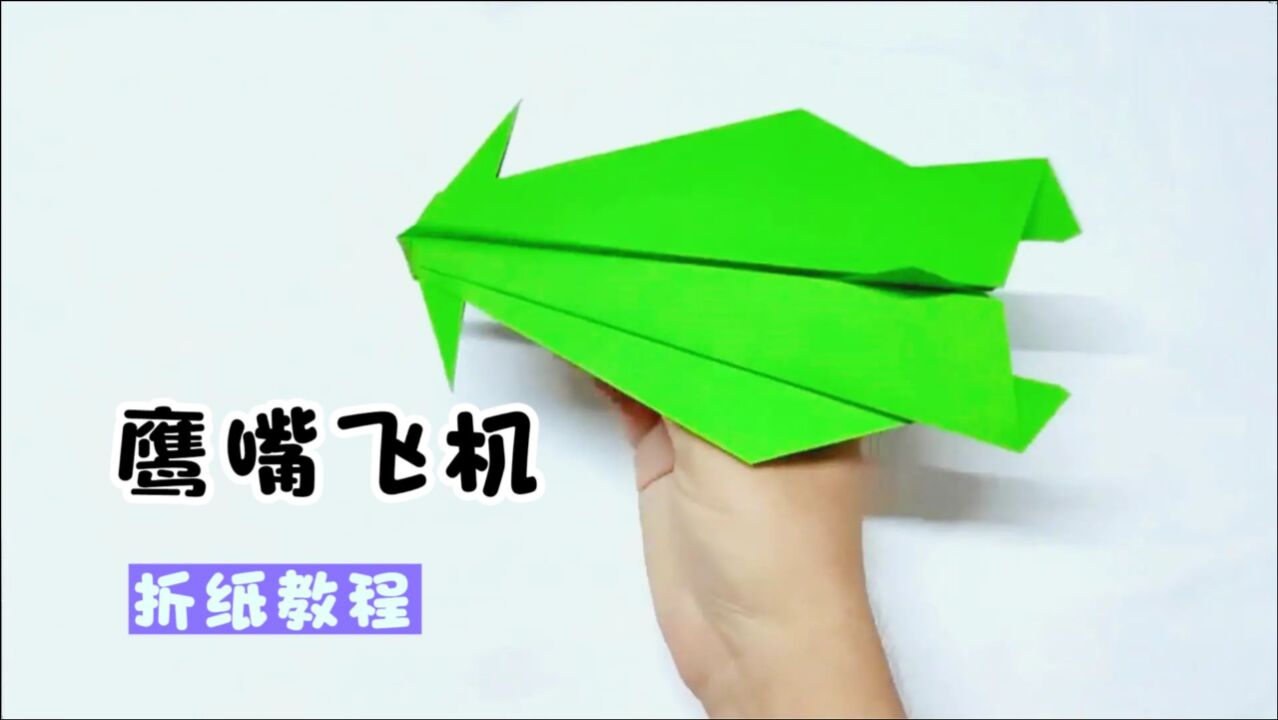 手工折纸DIY,“鹰嘴”飞机的制作方法!