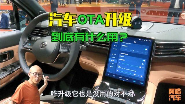 汽车OTA升级有什么用?真的可以让车常用常新吗?一次给你讲清楚