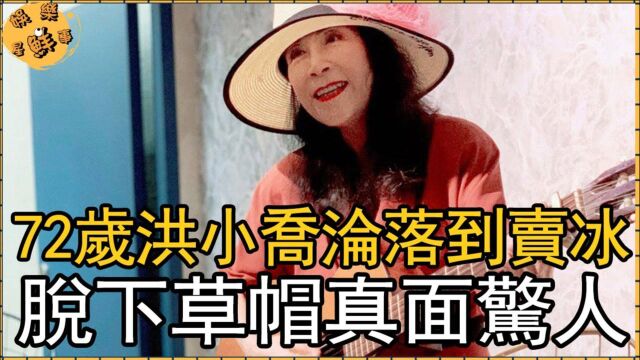 “金曲小姐”72岁洪小乔沦落到卖冰,脱下草帽真面惊呆众人,哭求老公离婚内幕曝光