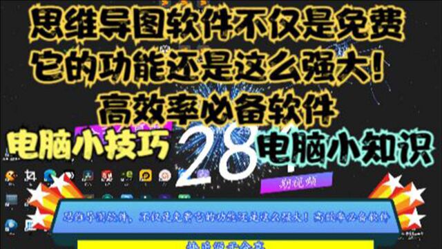 思维导图软件,不仅是免费它的功能还是这么强大!高效率必备软件