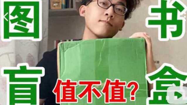 【图书盲盒开箱】来看看值不值?