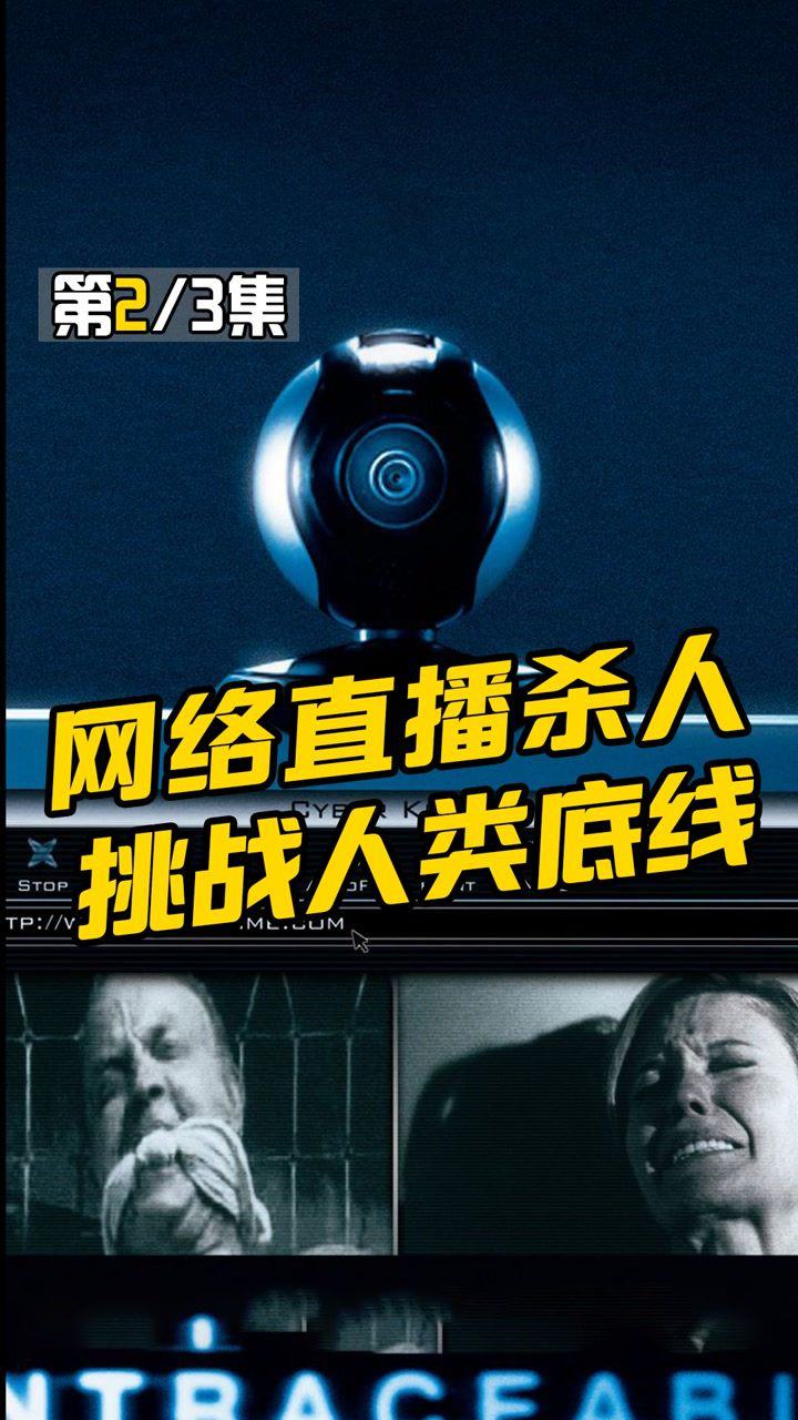 凶手直播杀人,观众人数决定杀人残忍度,犯罪片《网络杀机》1