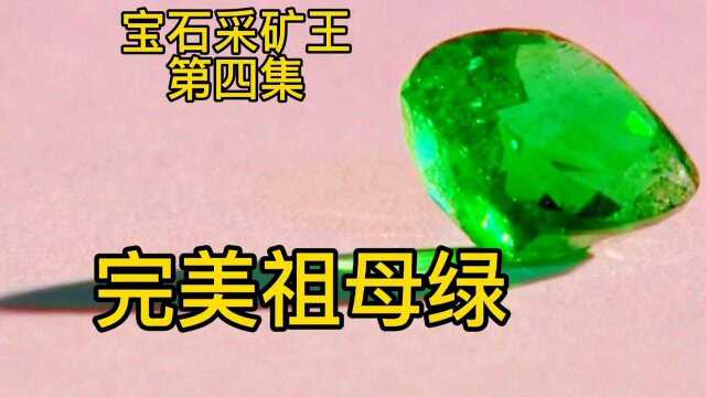 宝石采矿王:你觉得这颗祖母绿,在你心中价值多少呢?