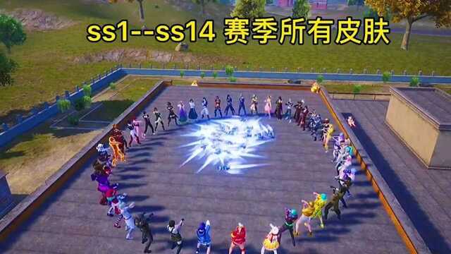 盘点和平精英ss1——ss14赛季背景音乐,听到某一首是不是会突然想到什么,哪个赛季让你印象最深呢?