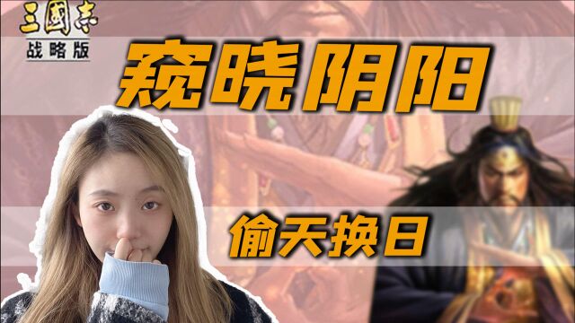 三国志战略版:窥晓阴阳,偷天换日.太平教主张角赏析!