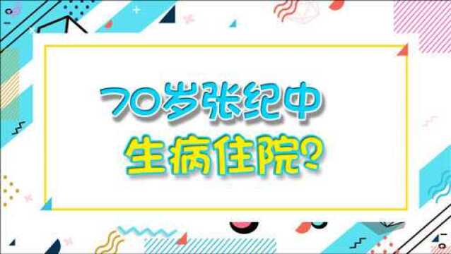 70岁张纪中生病住院?本尊称是六年前旧照,抱1岁女儿唱歌炫臂力