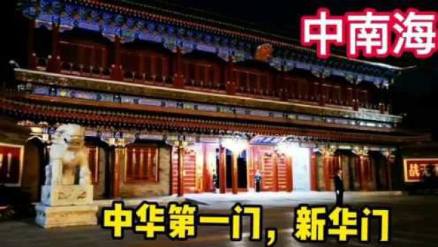 实拍北京中南海新华门,解放军24小时持枪守护,任何人不得侵犯