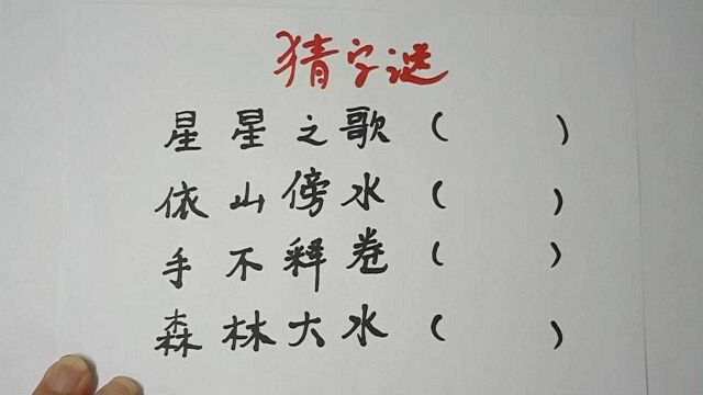 猜字谜:星星之歌,依山傍水,手不释卷