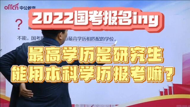 国考报名 最高学历是研究生能够用本科学历报考吗?