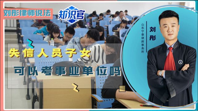 失信人员子女可以考事业单位吗?需要注意,这种情况下不能报考!