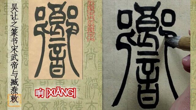 吴让之《宋武帝与臧焘敕》:确定这个不是拉长的“二维码”?