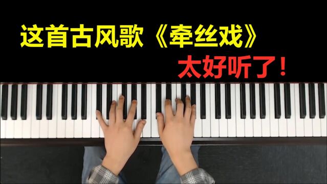 钢琴教学,一首古风歌曲《牵丝戏》太好听了!