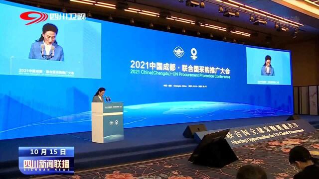 新消息!2021中国成都ⷨ”合国采购推广大会在蓉举办 邀你一起参加!