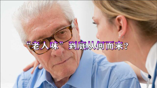 “老人味”到底从何而来?当心是3种疾病引起的!出现了别大意