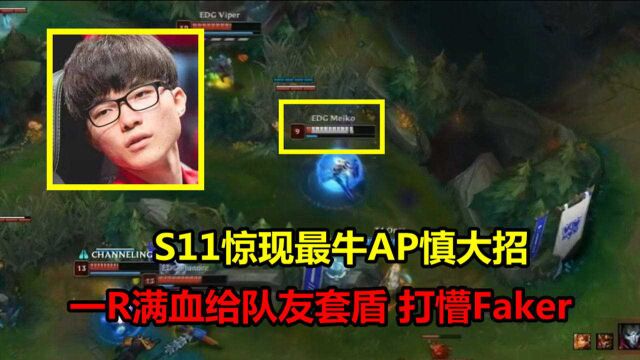 S11惊现最牛AP慎大招,一R满血给队友套盾,把Faker彻底打懵了!