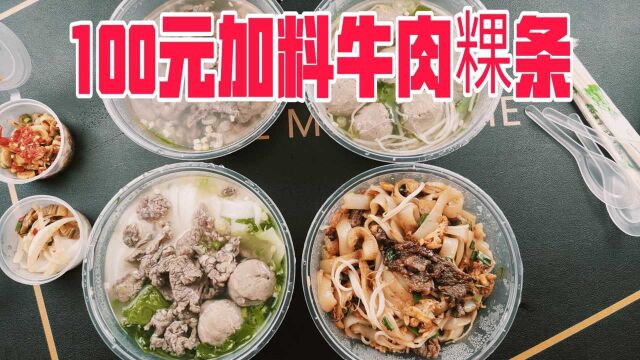 外卖100元的牛肉粿条是什么样的?能吃牛肉吃到饱吗?