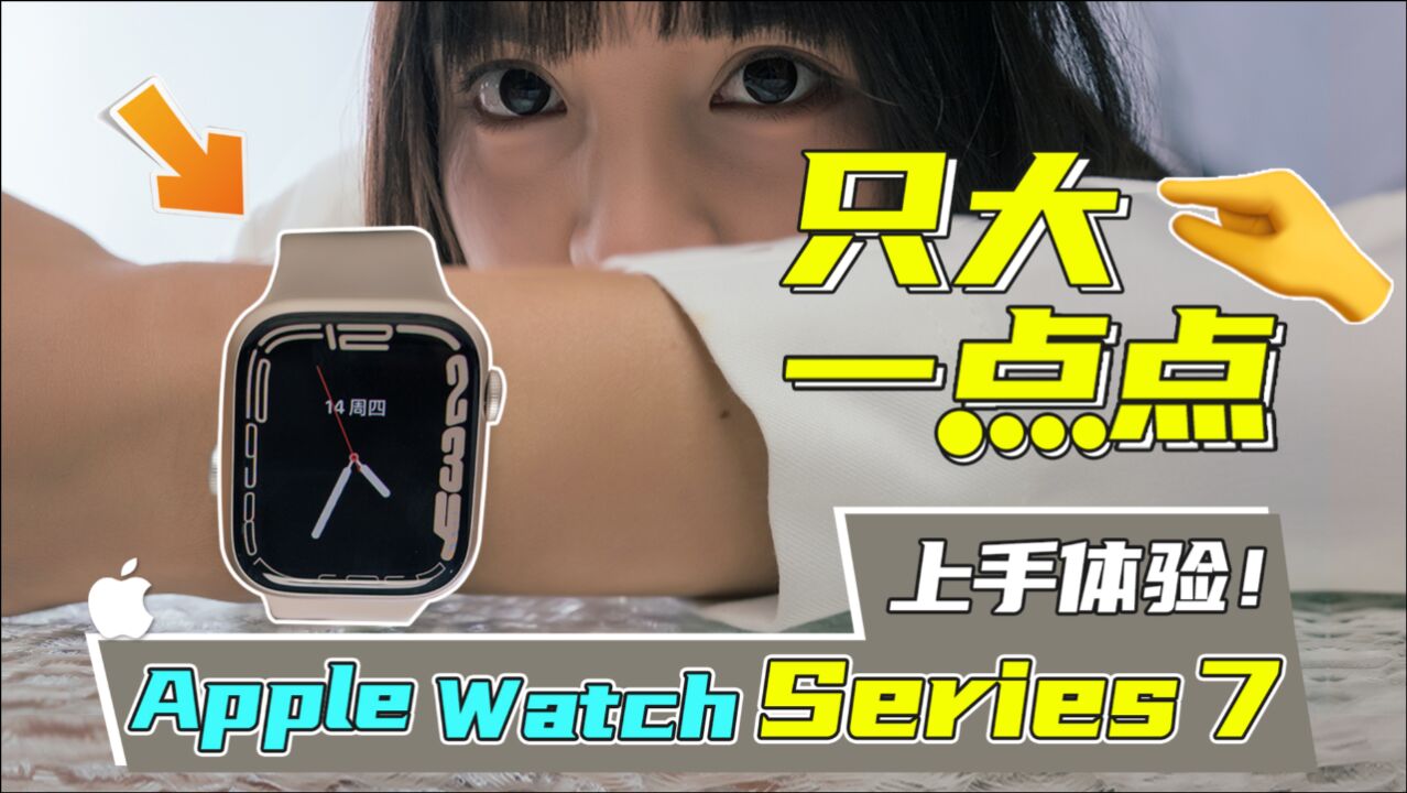 Apple Watch Series 7上手体验!这块表它「膨胀」了