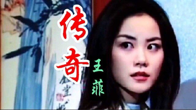 王菲《传奇》歌声细腻空灵,真正的天籁之音,一代天后曾经的传奇