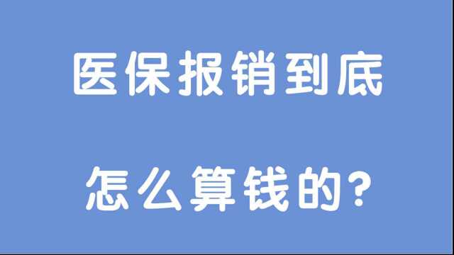 医保报销只有读懂这个概念!才知道哪些是报销的?哪些是自付的?