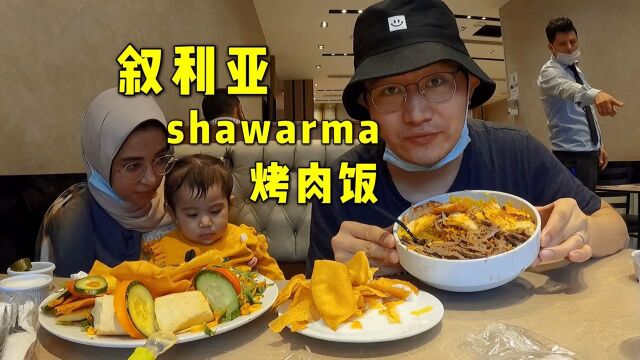 中埃小家庭探店:叙利亚shawarma烤肉,味道很正宗