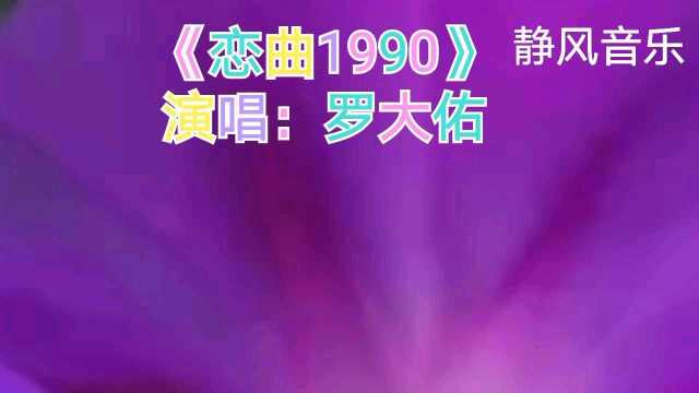 歌曲《恋曲1990》演唱:罗大佑