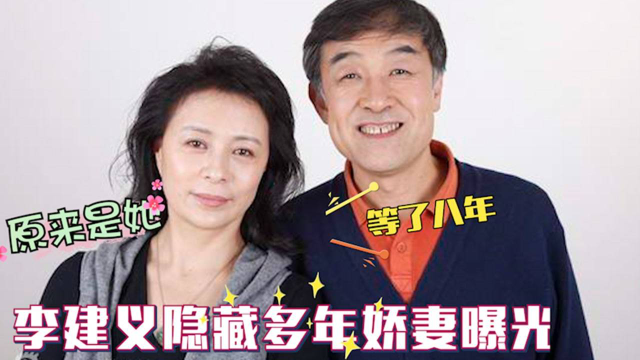 老戏骨李建义妻子曝光原来是我们熟悉的演员难怪一直不愿公开