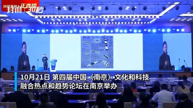 30秒|中央美术学院教授费俊:文化和科技相融合可能会建立一种超级链接