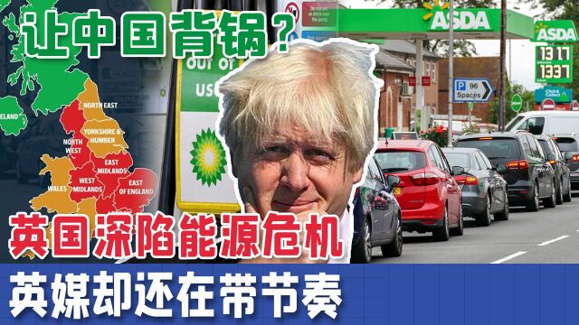 中国导致英国缺油?禁止中企投资!约翰逊彰显无赖本色:我不反华