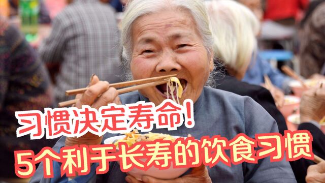 习惯决定长寿!5个医学研究得出的长寿饮食习惯,你占了几样?