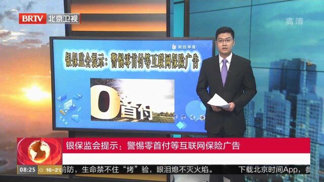 银保监会提示:警惕零首付等互联网保险广告