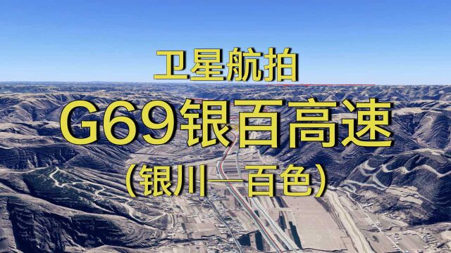 G69银百高速:银川西安重庆贵阳百色,2250公里,途经3省2区1市全程高清航拍