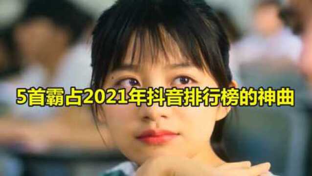 5首霸占2021年抖音排行榜的神曲,《热爱105度的你》上榜,你都听过吗?