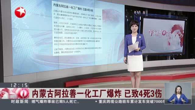 内蒙古阿拉善一化工厂爆炸 已致4死3伤