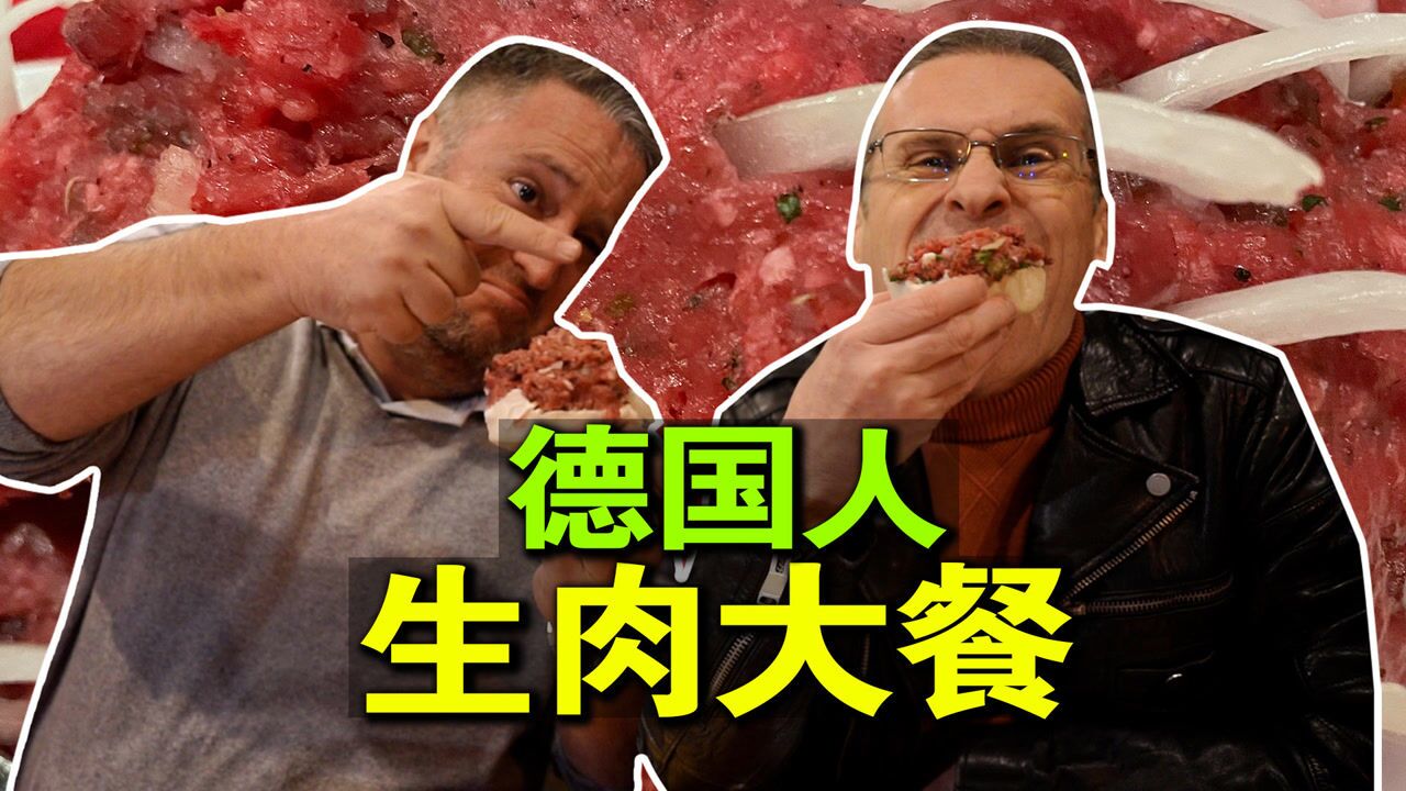 德国人为啥爱吃生肉?食肉爱好者集合啦!