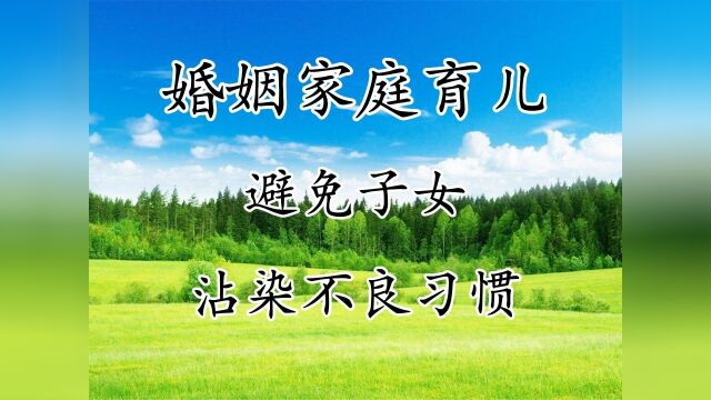 婚姻家庭教育儿:避免子女沾染不良习惯养育小孩亲子互动萌娃#文案 #我的国庆假期