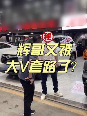 大v 过来拜访,没想到是为了"套路"辉哥#二手车