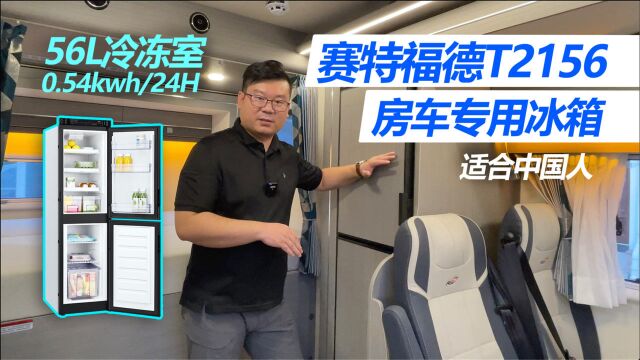 56升大冷冻,24小时0.5度电,适合国人出行的房车专用冰箱赛特福德T2156