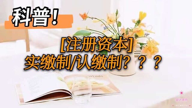 科普!捋捋注册资本的实缴制与认缴制有什么不一样?