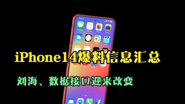 iPhone14爆料信息汇总,刘海、数据接口迎来改变,值得期待!