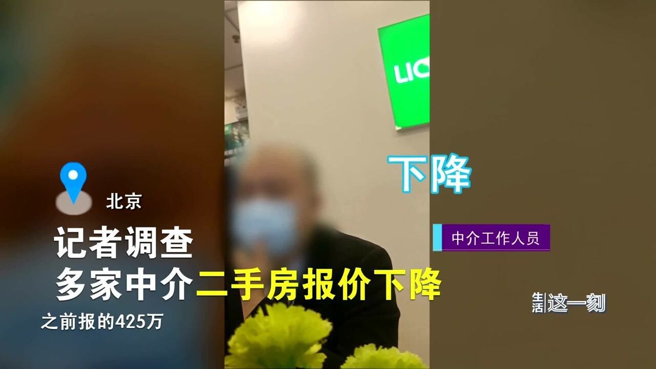 北京二手房挂牌指导价来了 记者调查多家中介二手房报价下降