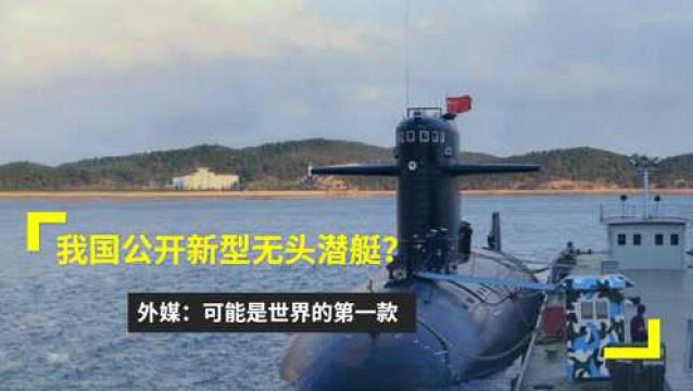 我国公开新型无头潜艇?外媒:可能是世界的第一款